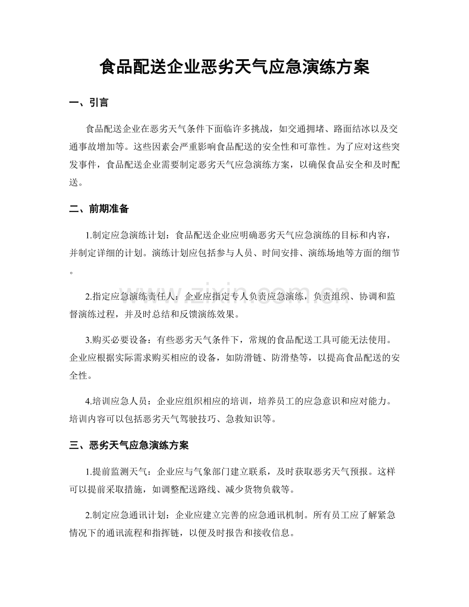 食品配送企业恶劣天气应急演练方案.docx_第1页