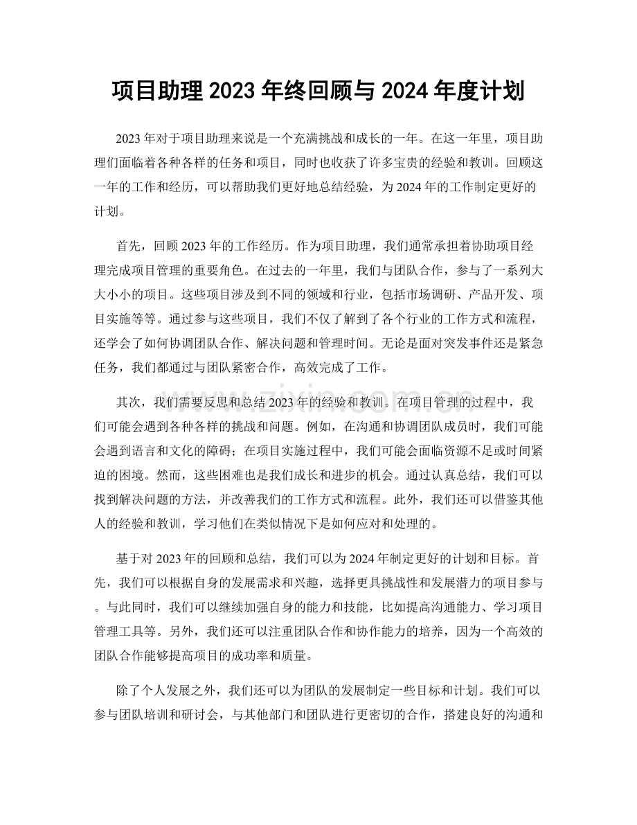 项目助理2023年终回顾与2024年度计划.docx_第1页