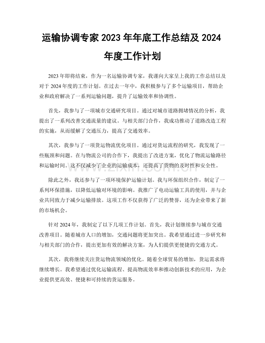 运输协调专家2023年年底工作总结及2024年度工作计划.docx_第1页