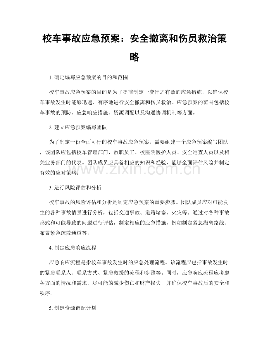 校车事故应急预案：安全撤离和伤员救治策略.docx_第1页