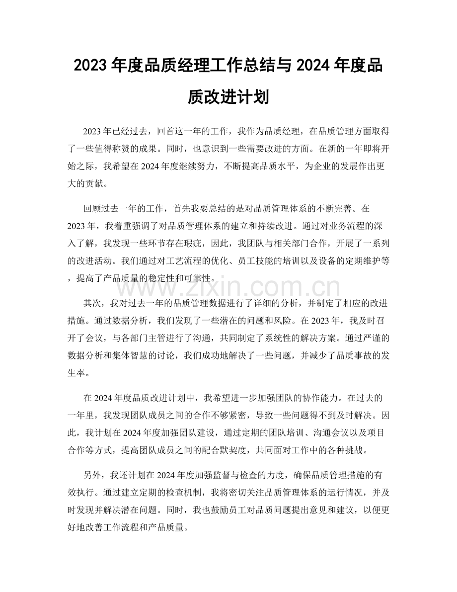 2023年度品质经理工作总结与2024年度品质改进计划.docx_第1页