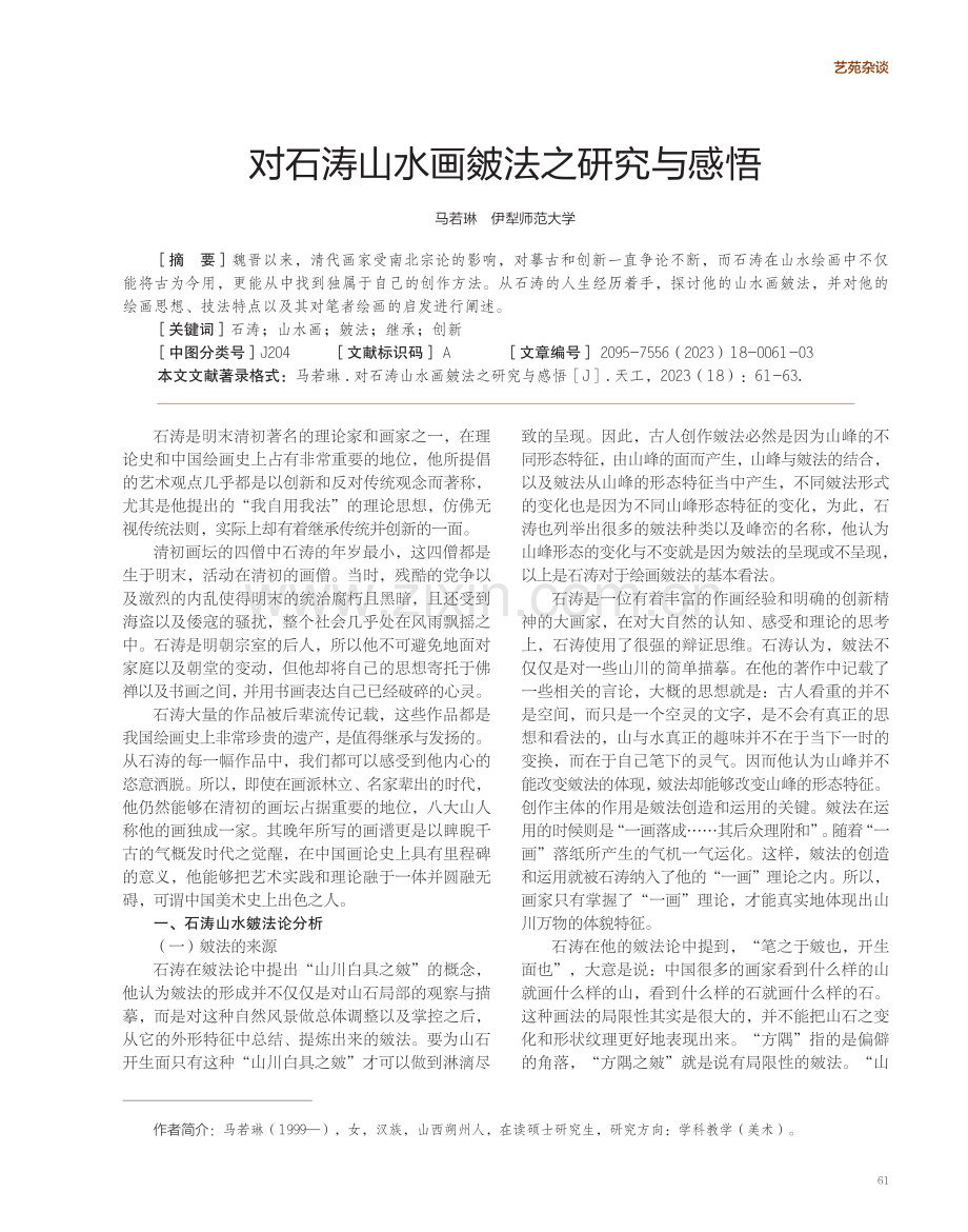 对石涛山水画皴法之研究与感悟.pdf_第1页