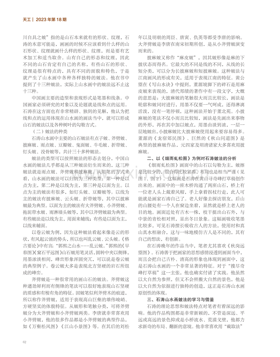 对石涛山水画皴法之研究与感悟.pdf_第2页