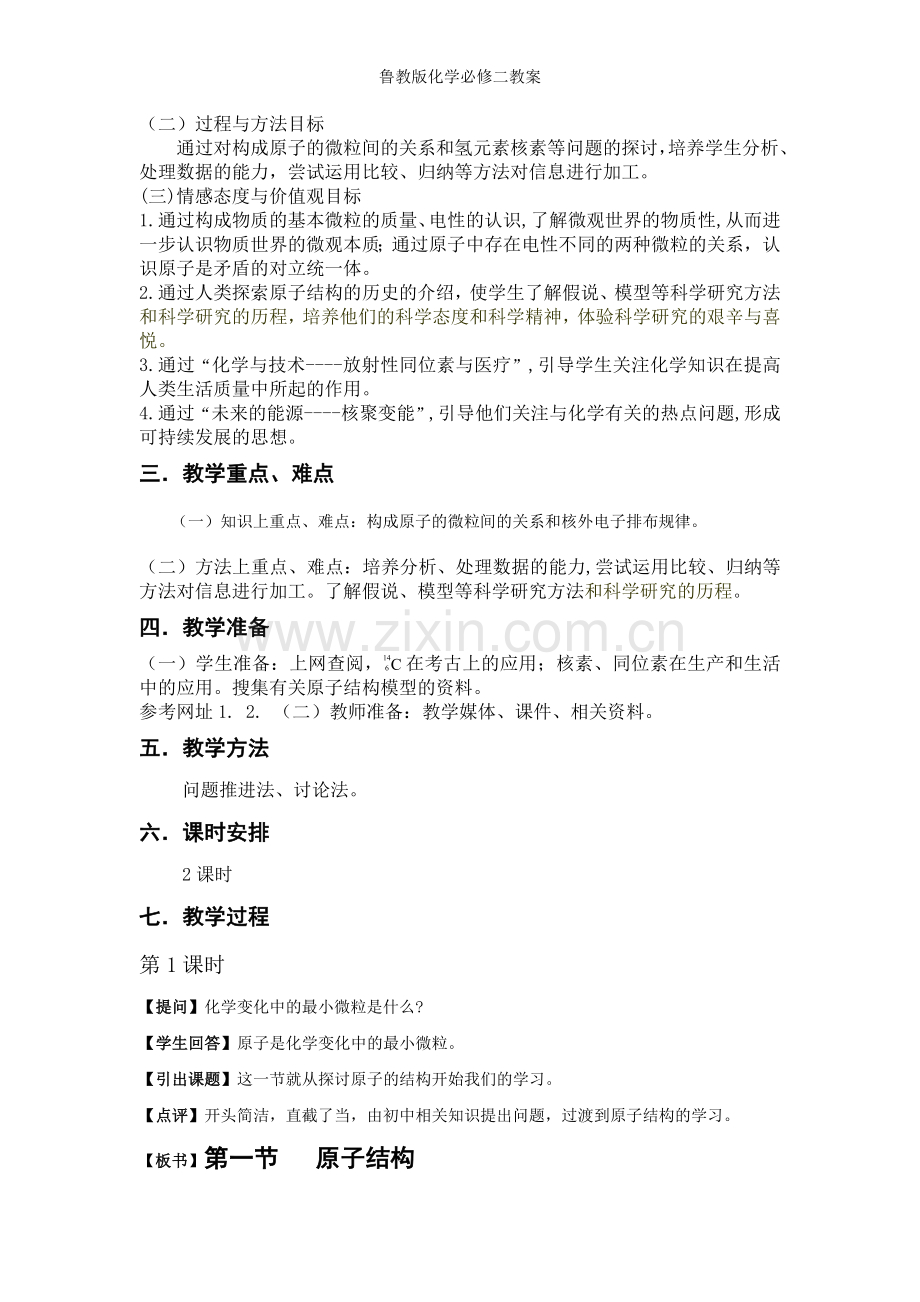 鲁教版化学必修二教案.doc_第2页