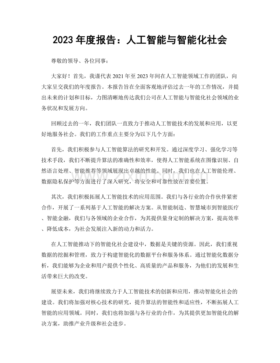 2023年度报告：人工智能与智能化社会.docx_第1页