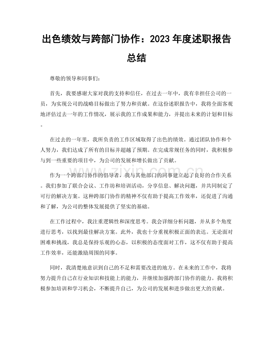 出色绩效与跨部门协作：2023年度述职报告总结.docx_第1页