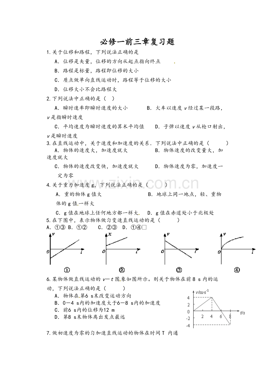 高一物理必修一前三章复习题.doc_第1页