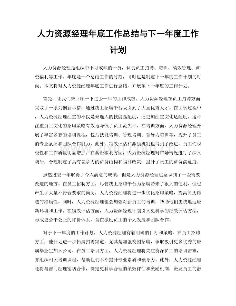 人力资源经理年底工作总结与下一年度工作计划.docx_第1页