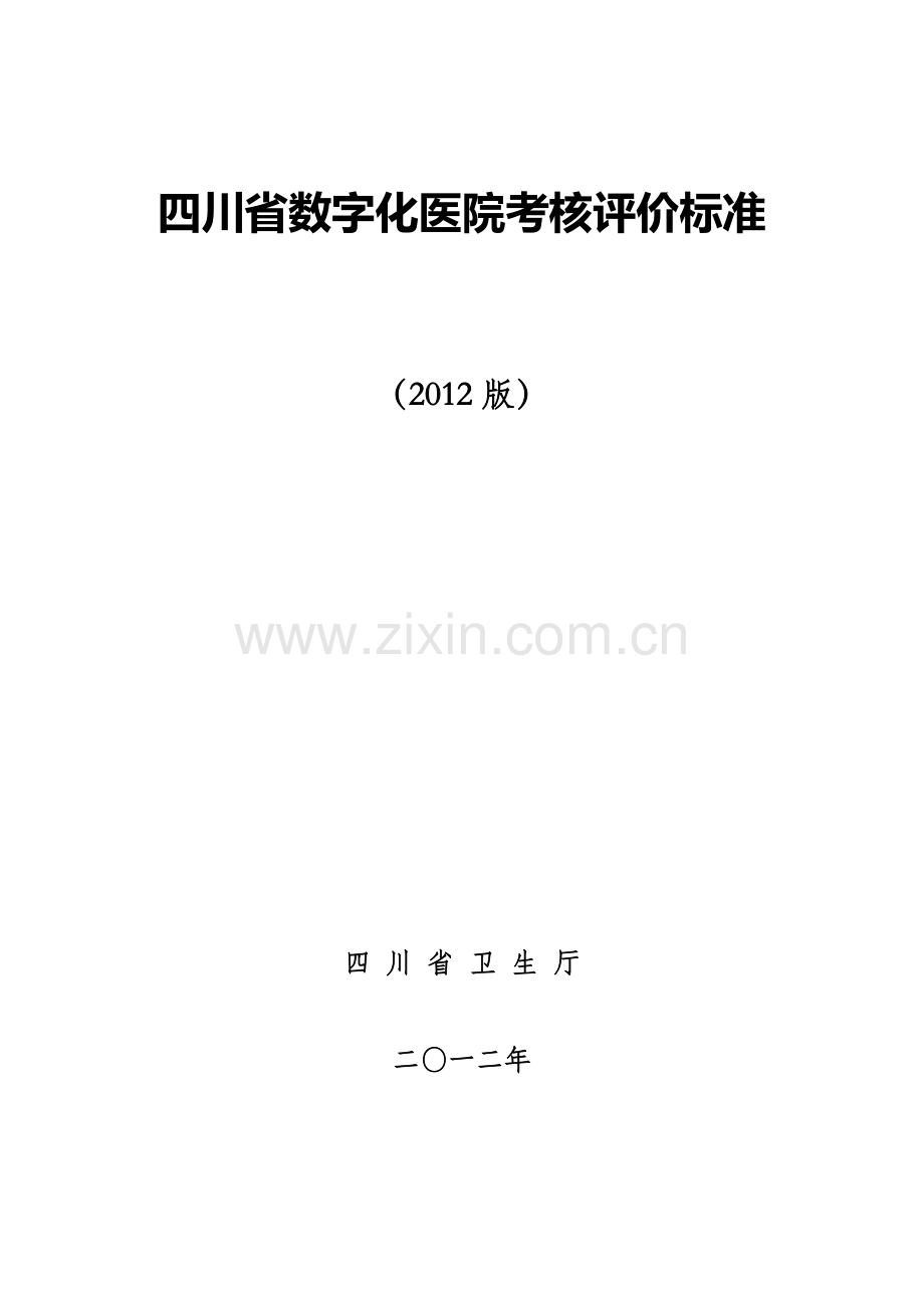 四川省数字化医院考核评价标准.doc_第1页