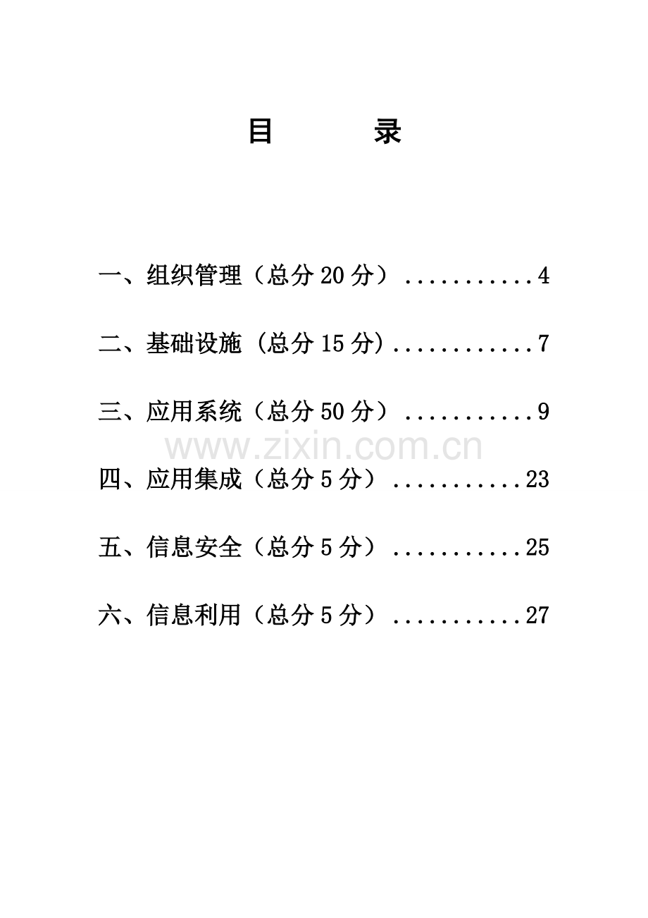 四川省数字化医院考核评价标准.doc_第2页