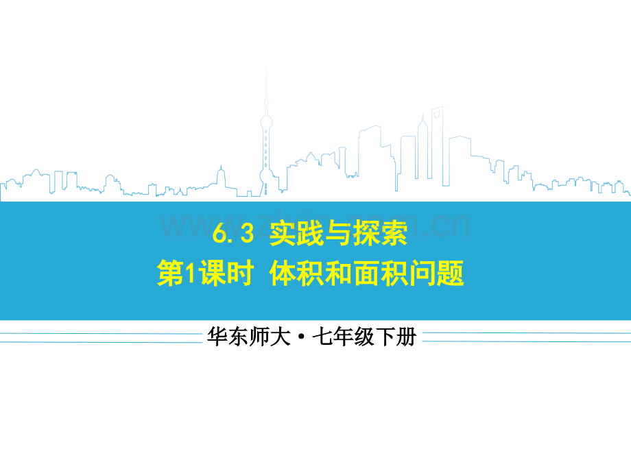 《6.3实践与探索》课件.ppt_第1页