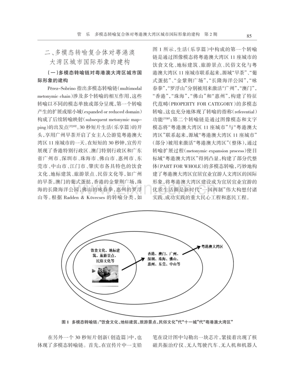 多模态转喻复合体对粤港澳大湾区城市国际形象的建构.pdf_第3页