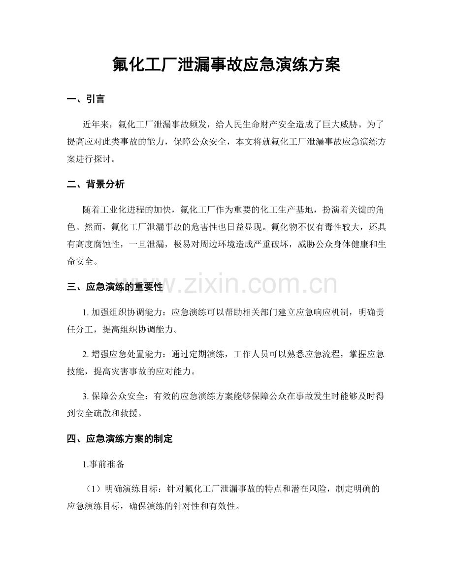 氟化工厂泄漏事故应急演练方案.docx_第1页