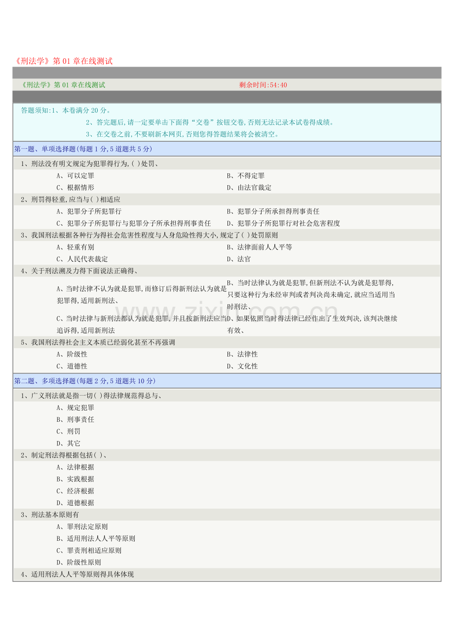 《刑法学》第1章-第6章在线测试标准答案.doc_第1页