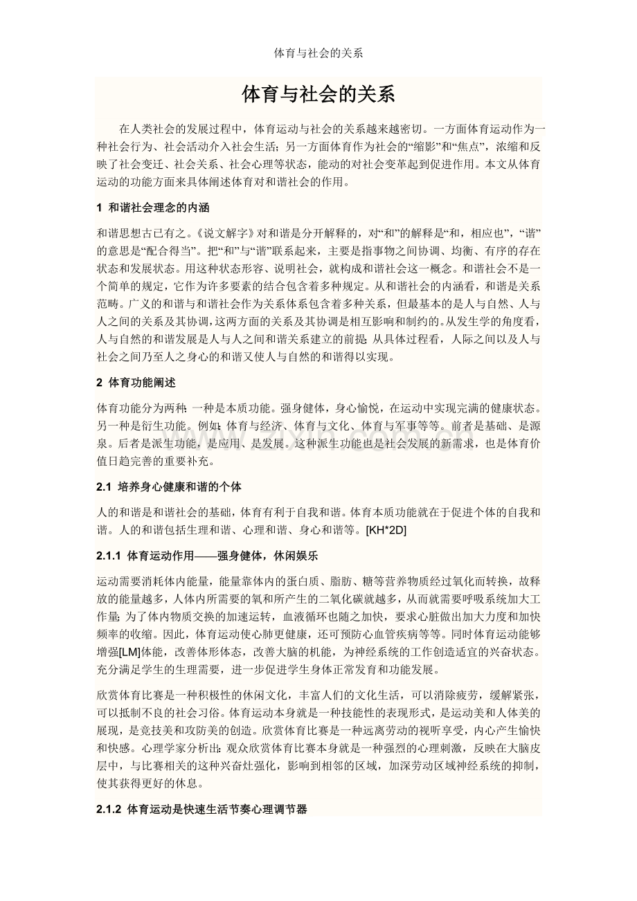 体育与社会的关系.doc_第1页