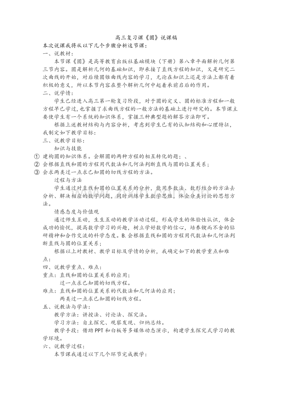 高三复习课圆说课稿.doc_第1页