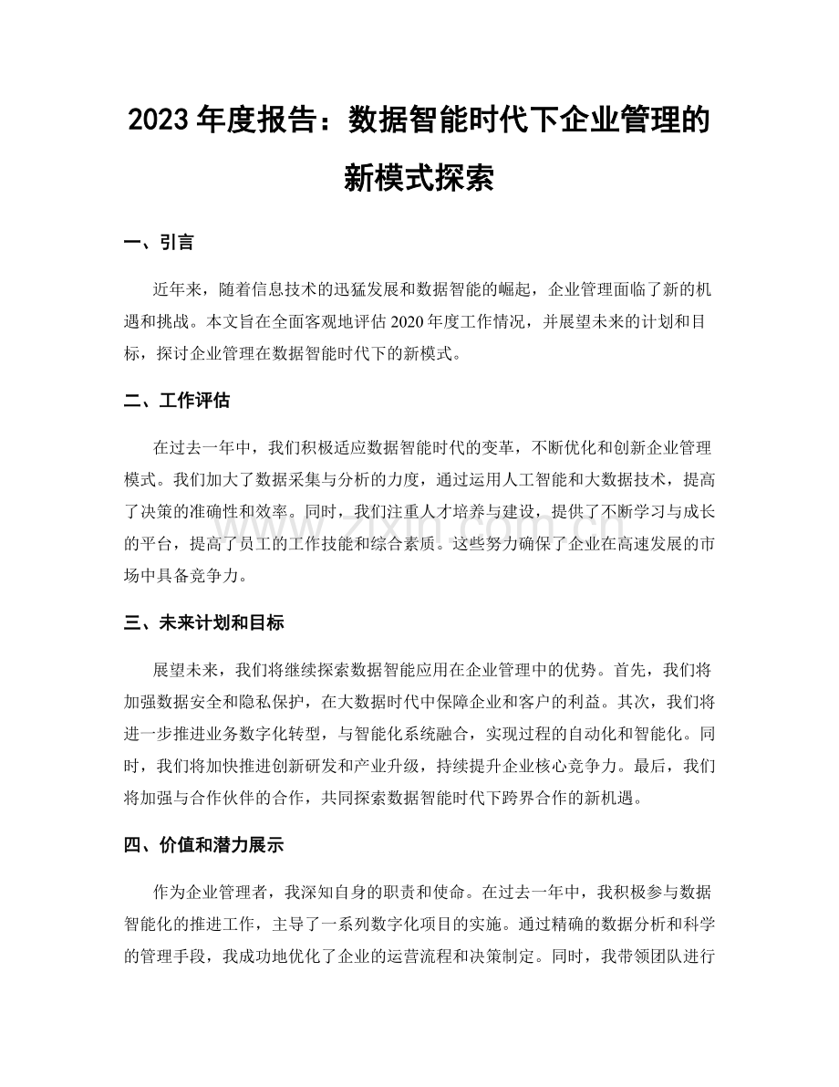 2023年度报告：数据智能时代下企业管理的新模式探索.docx_第1页