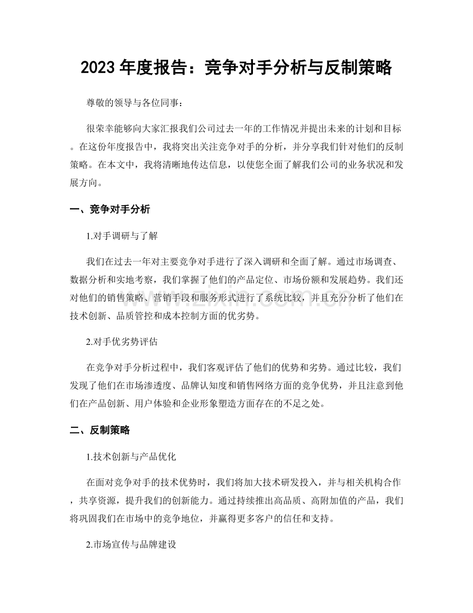 2023年度报告：竞争对手分析与反制策略.docx_第1页