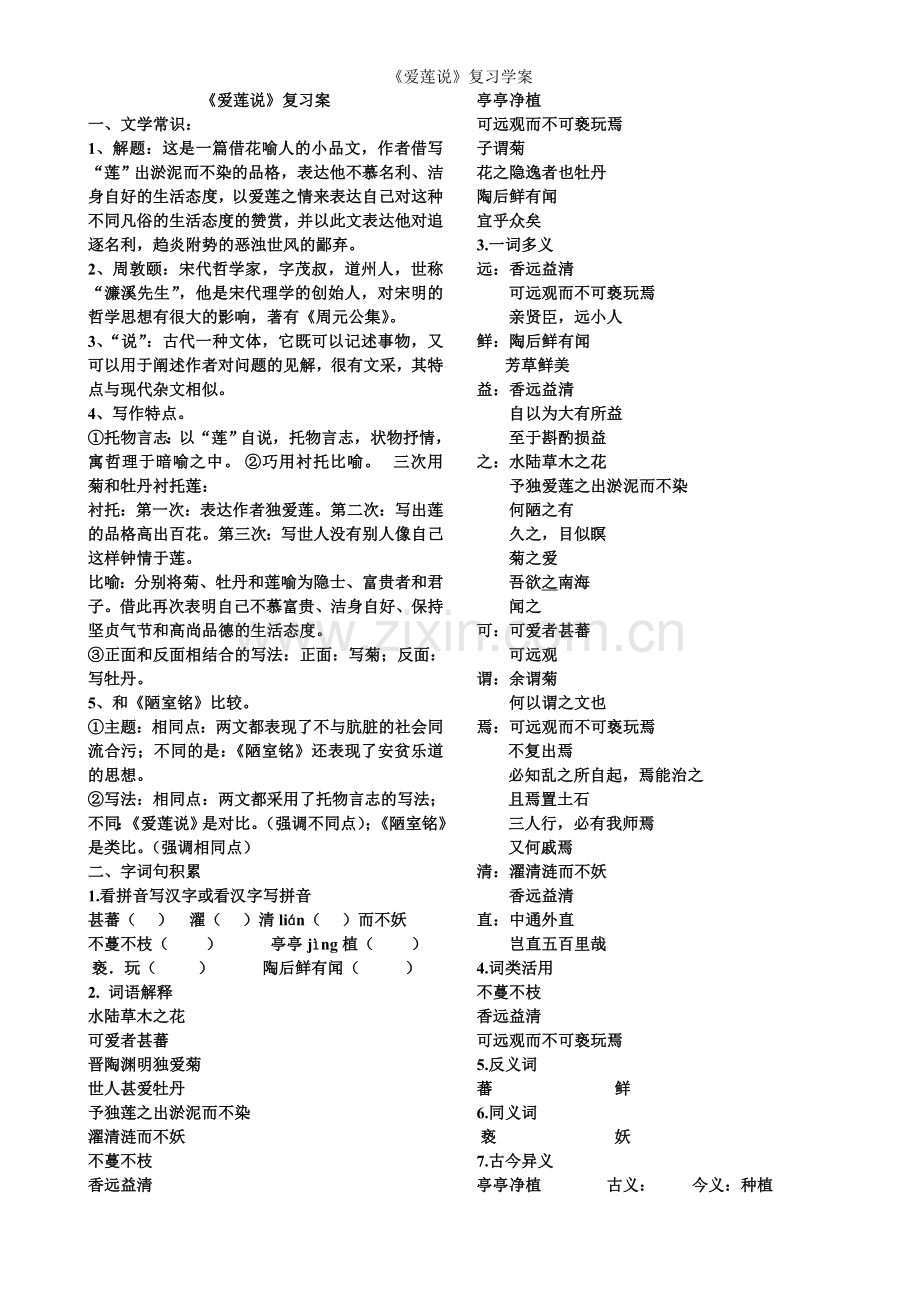 《爱莲说》复习学案.doc_第1页