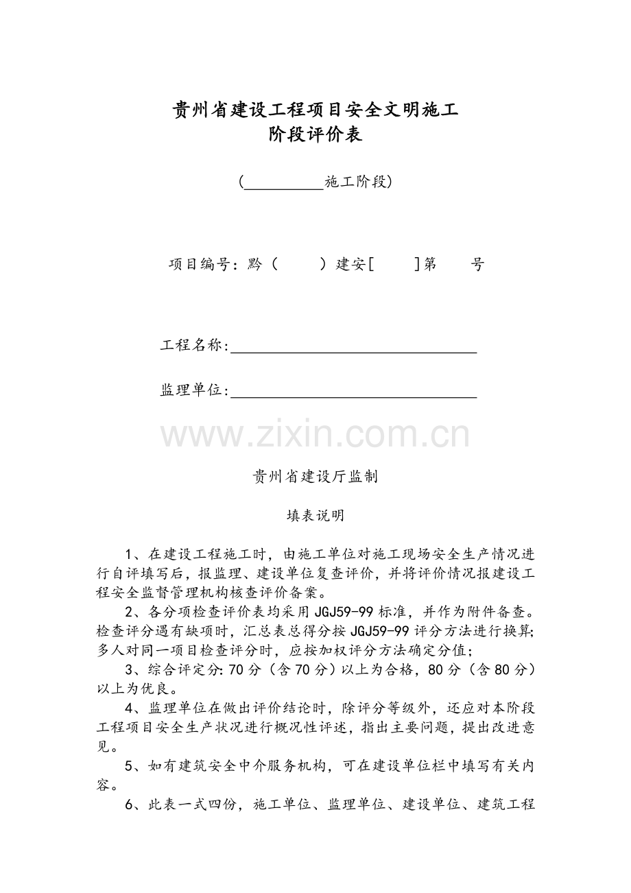 安全文明施工阶段性评价表.doc_第1页