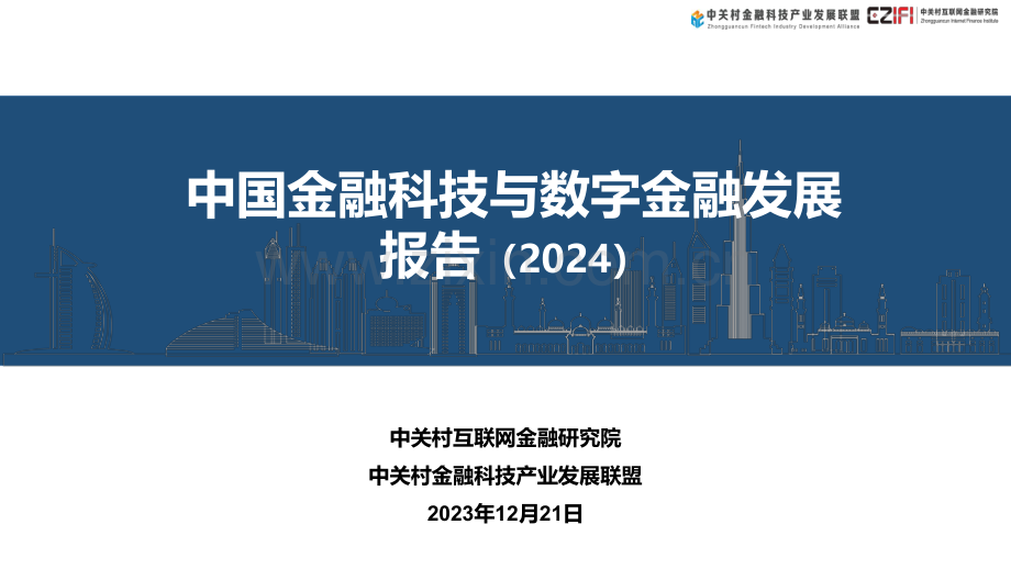 中国金融科技和数字金融发展报告（2024）.pdf_第1页