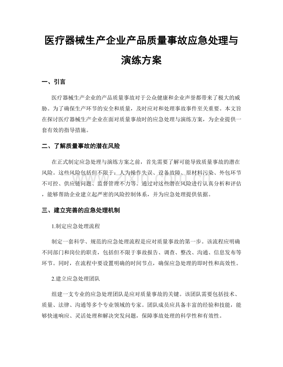 医疗器械生产企业产品质量事故应急处理与演练方案.docx_第1页