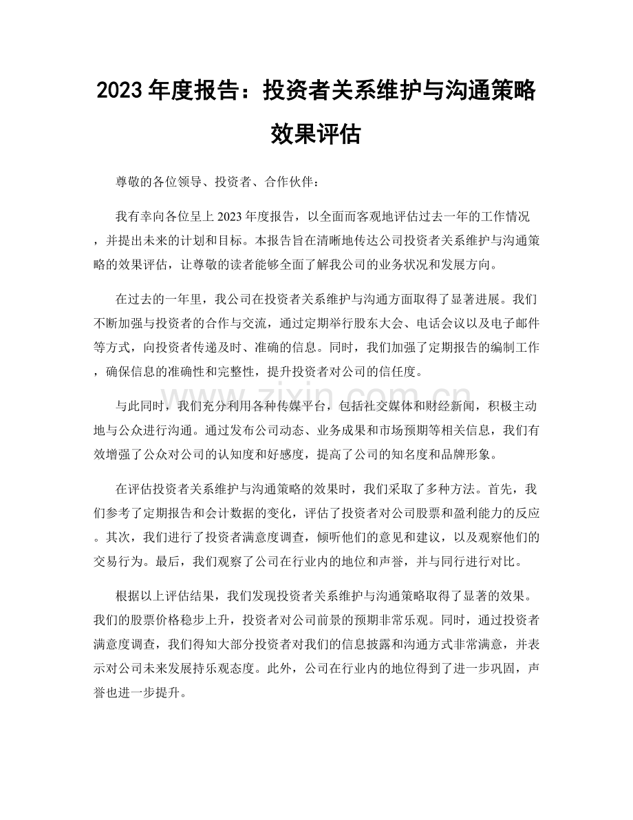 2023年度报告：投资者关系维护与沟通策略效果评估.docx_第1页