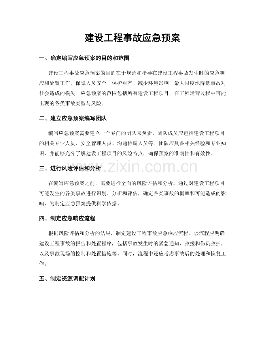 建设工程事故应急预案.docx_第1页