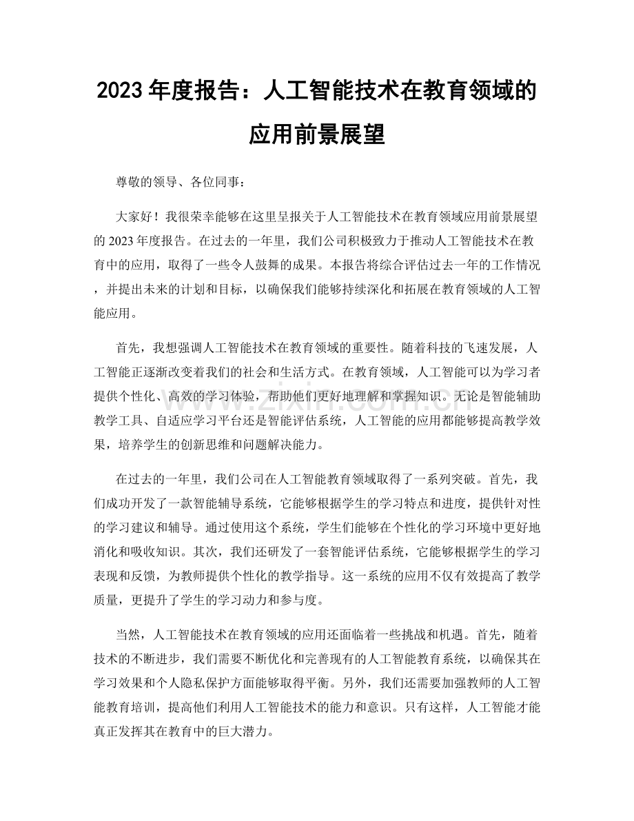 2023年度报告：人工智能技术在教育领域的应用前景展望.docx_第1页