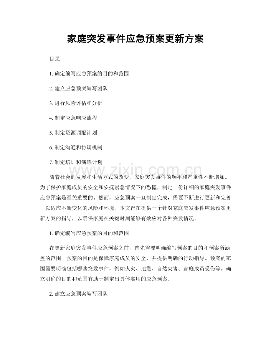 家庭突发事件应急预案更新方案.docx_第1页