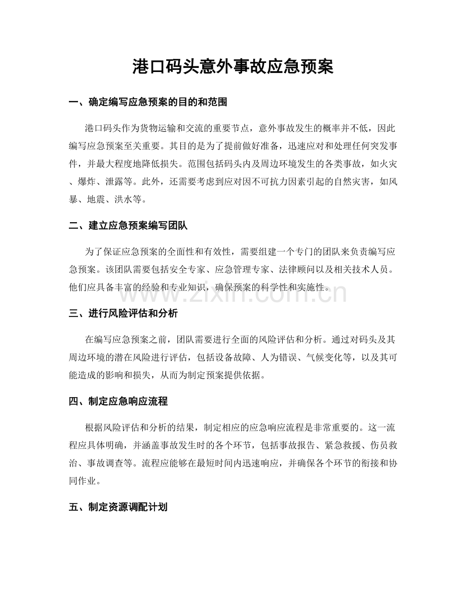 港口码头意外事故应急预案.docx_第1页