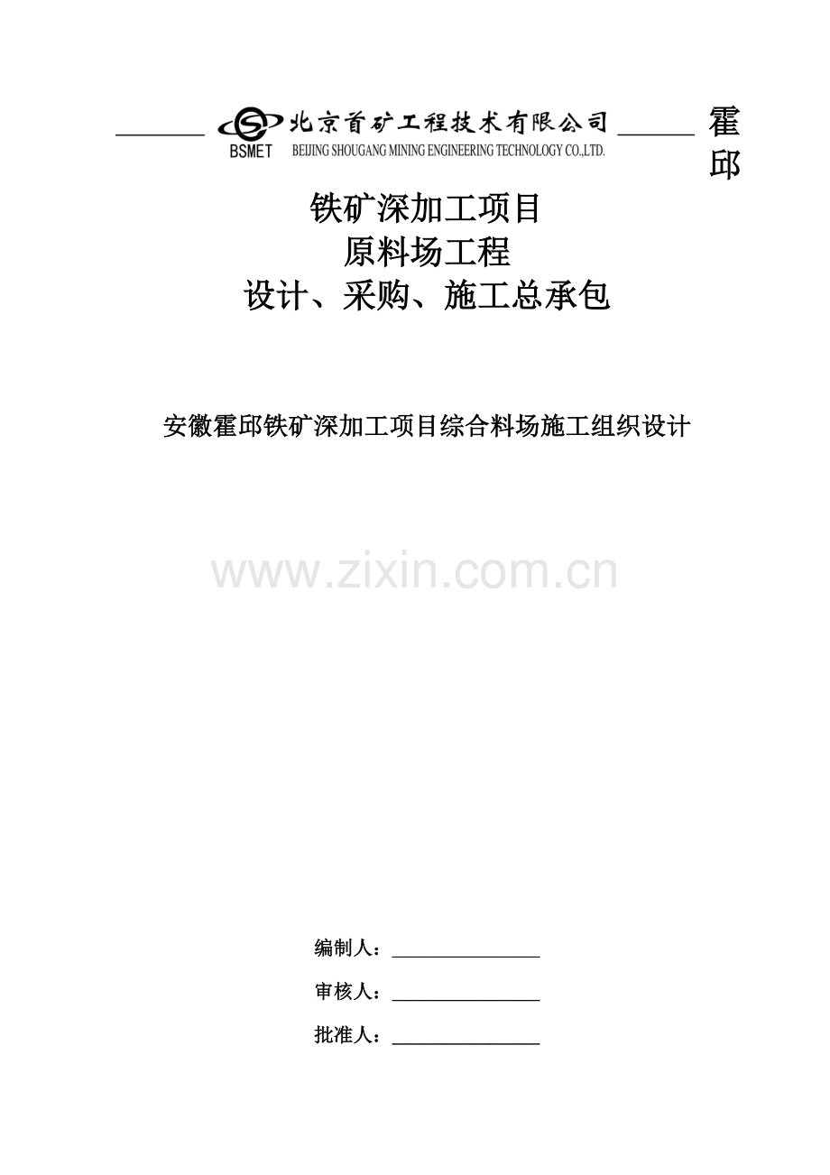 安徽霍邱铁矿深加工项目综合料场施工组织设计.docx_第1页