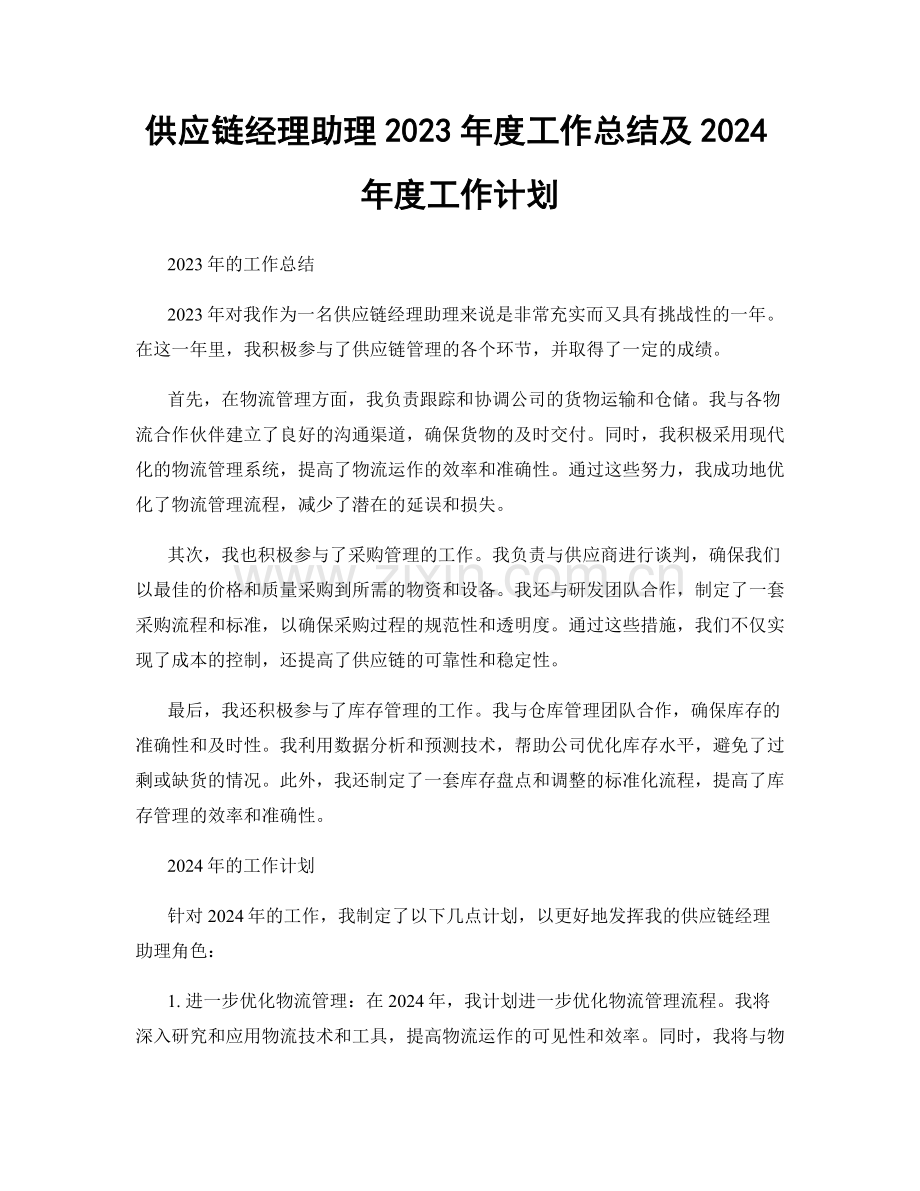 供应链经理助理2023年度工作总结及2024年度工作计划.docx_第1页