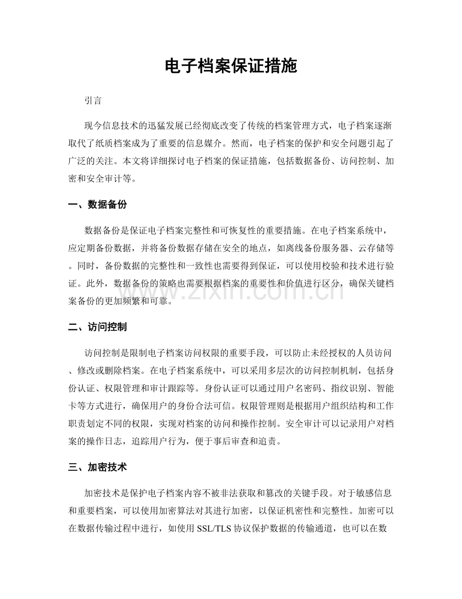 电子档案保证措施.docx_第1页