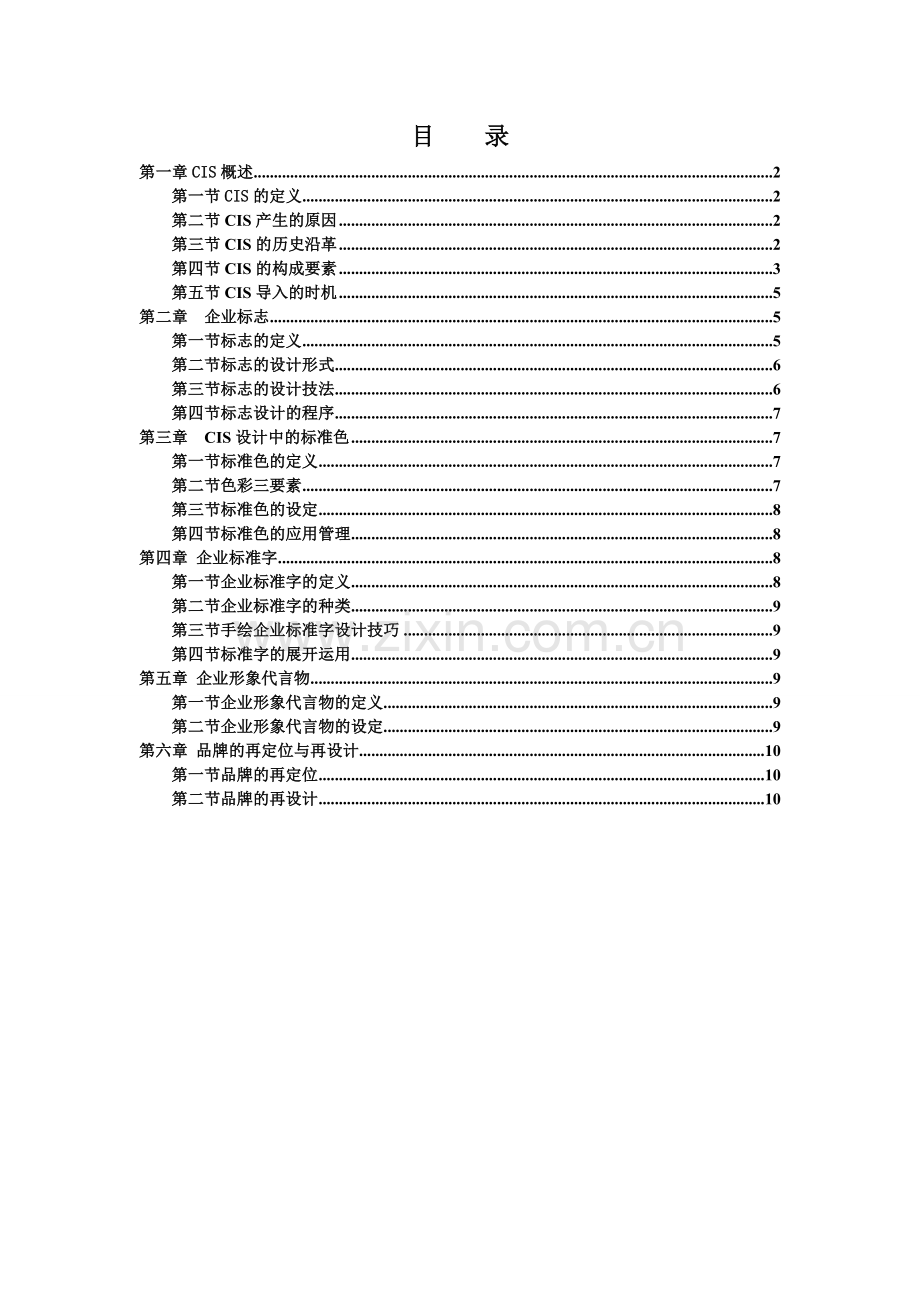 07072企业形象设计CIS.doc_第1页