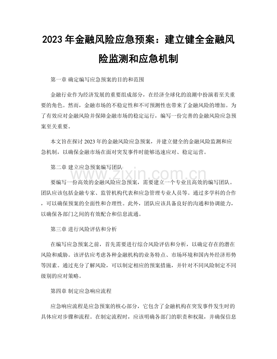 2023年金融风险应急预案：建立健全金融风险监测和应急机制.docx_第1页