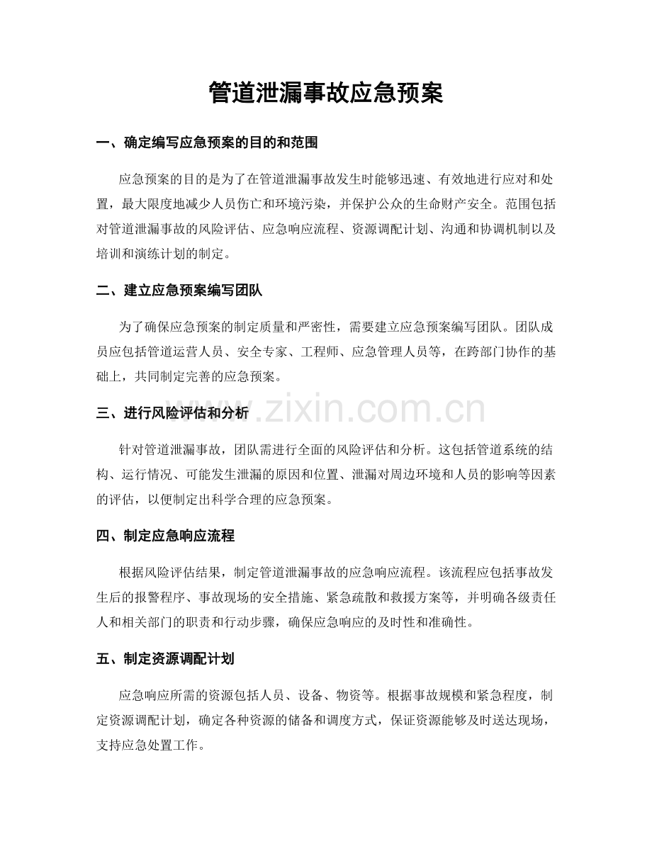 管道泄漏事故应急预案.docx_第1页