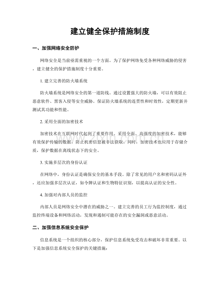 建立健全保护措施制度.docx_第1页