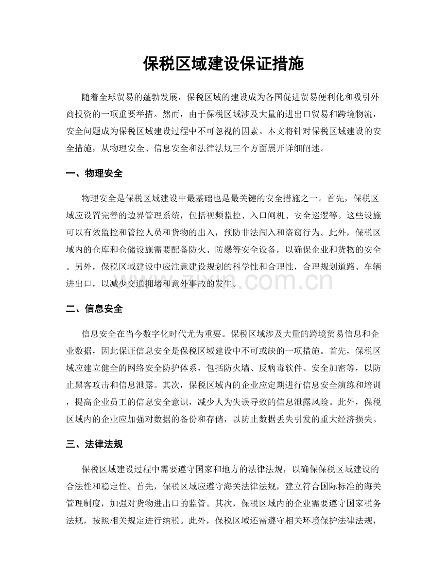 保税区域建设保证措施.docx_第1页