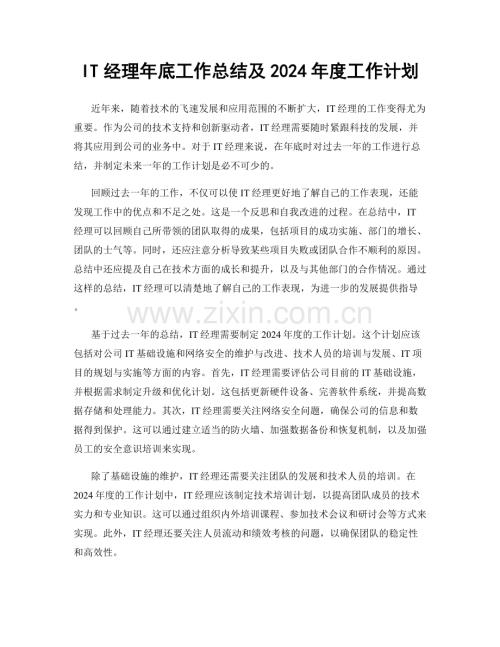 IT经理年底工作总结及2024年度工作计划.docx