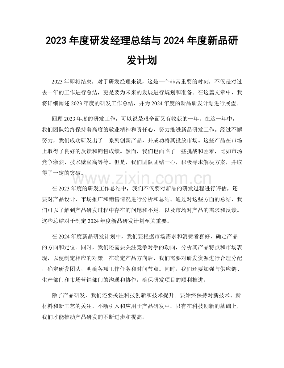 2023年度研发经理总结与2024年度新品研发计划.docx_第1页