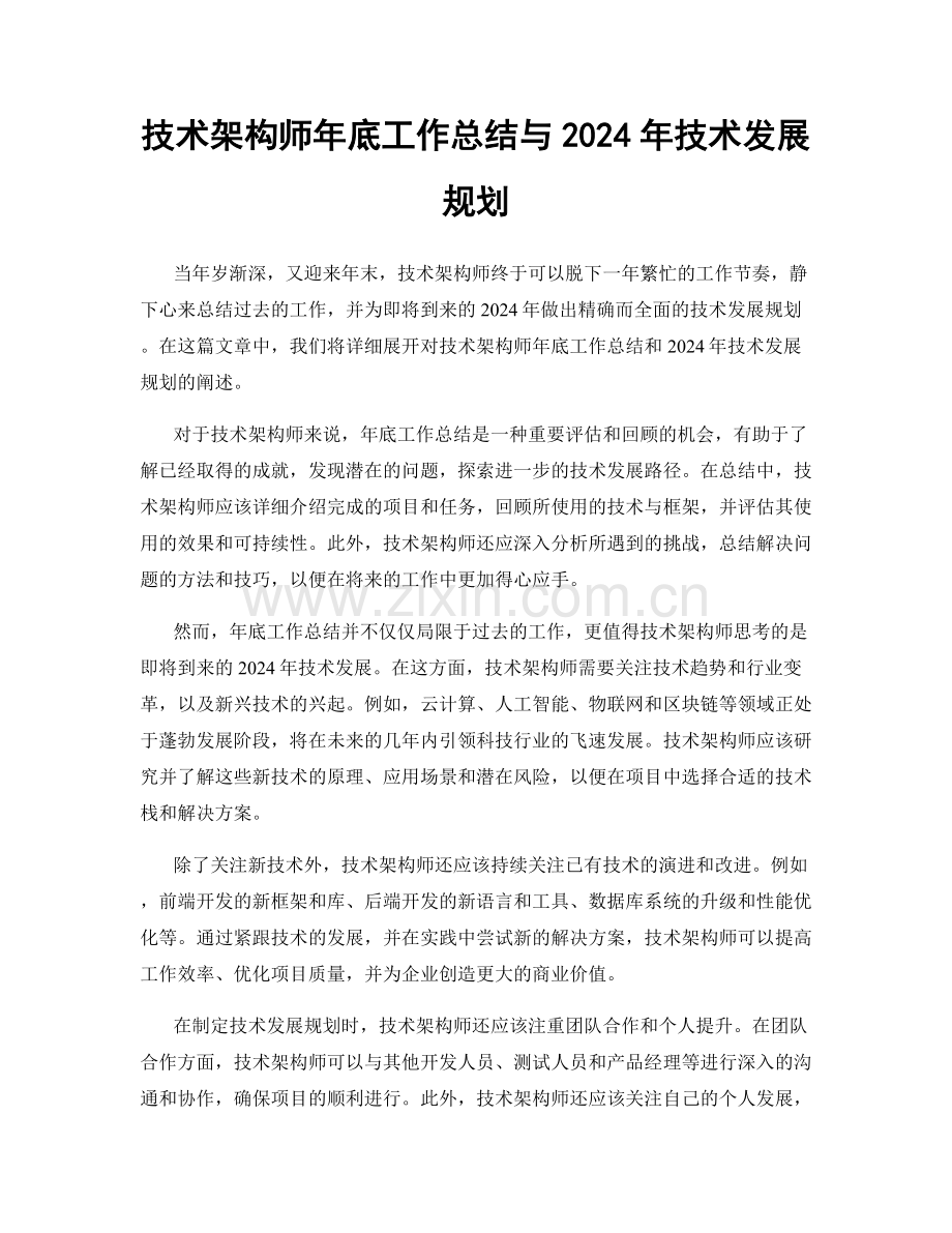 技术架构师年底工作总结与2024年技术发展规划.docx_第1页