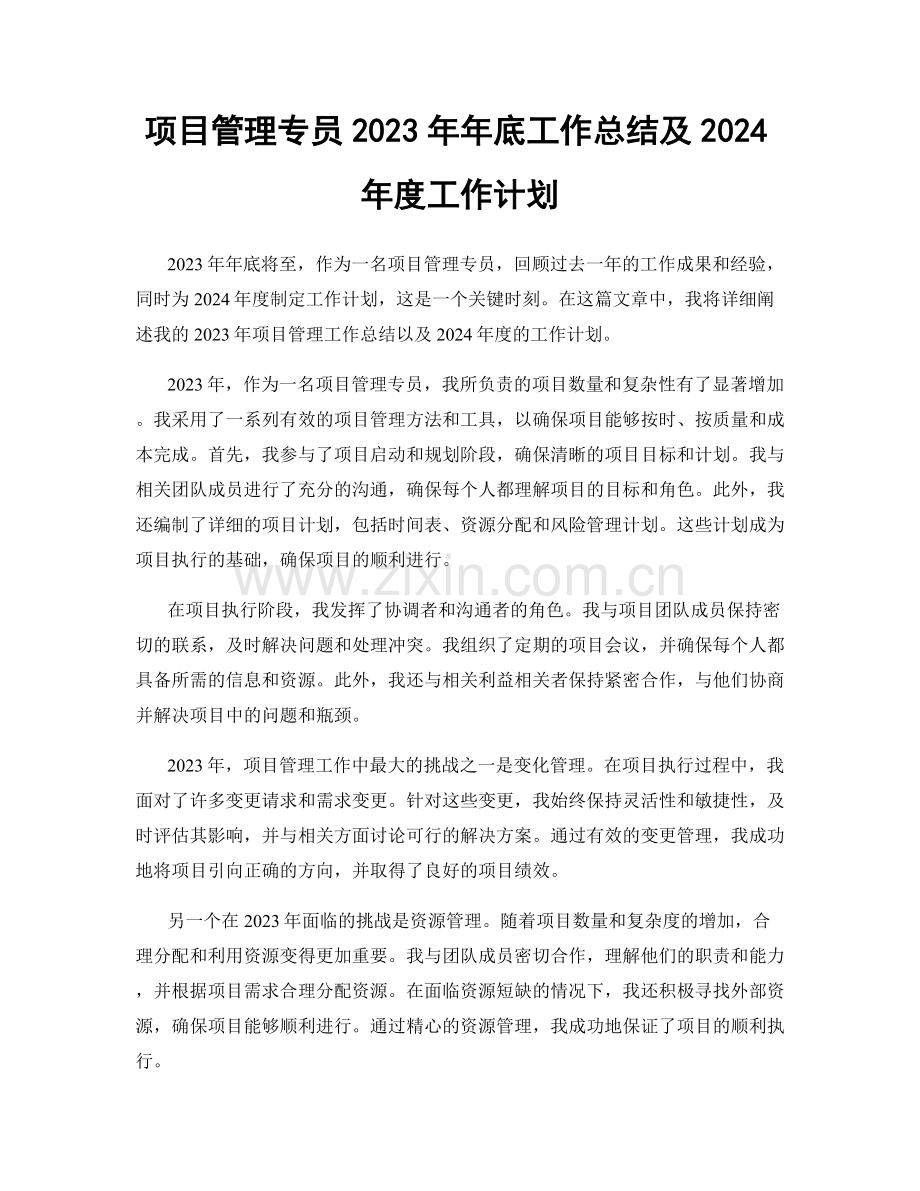 项目管理专员2023年年底工作总结及2024年度工作计划.docx_第1页