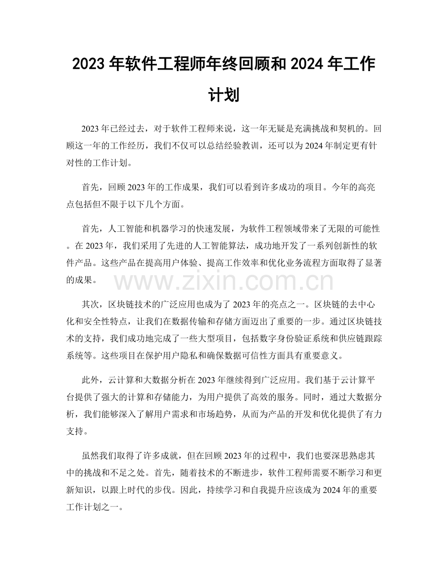 2023年软件工程师年终回顾和2024年工作计划.docx_第1页