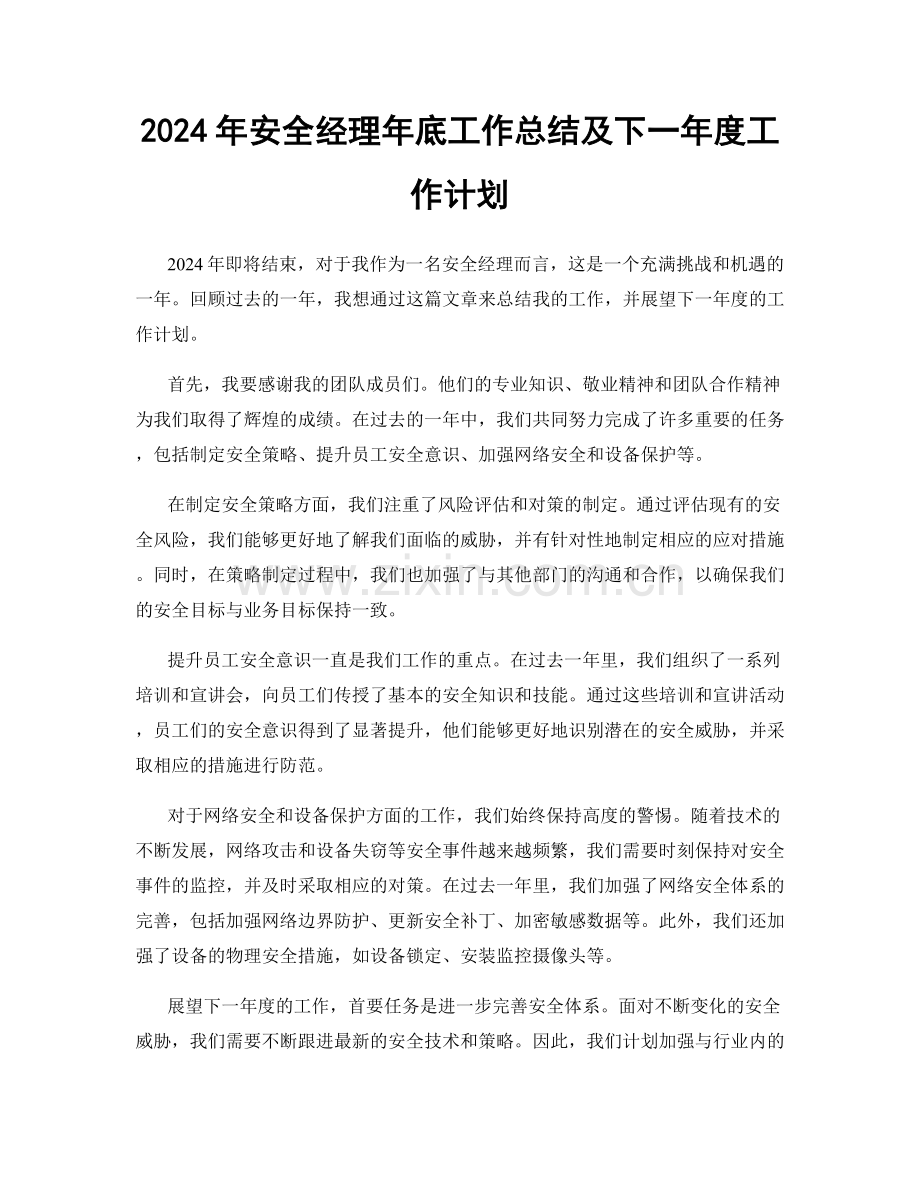 2024年安全经理年底工作总结及下一年度工作计划.docx_第1页