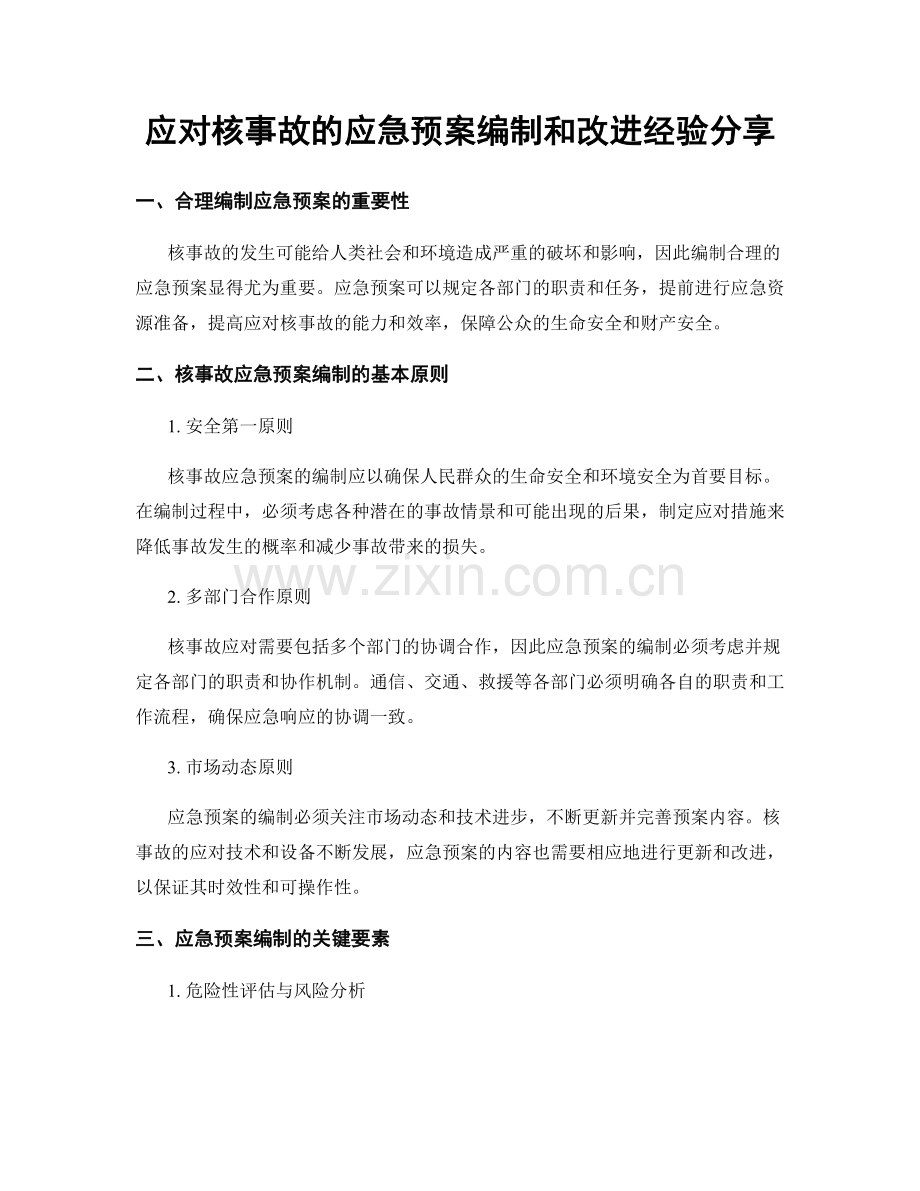 应对核事故的应急预案编制和改进经验分享.docx_第1页