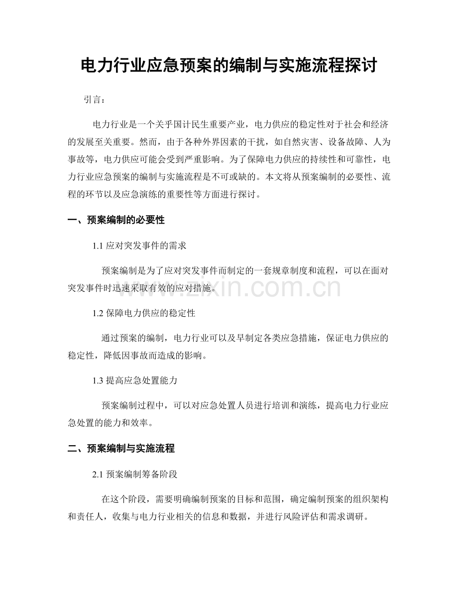 电力行业应急预案的编制与实施流程探讨.docx_第1页