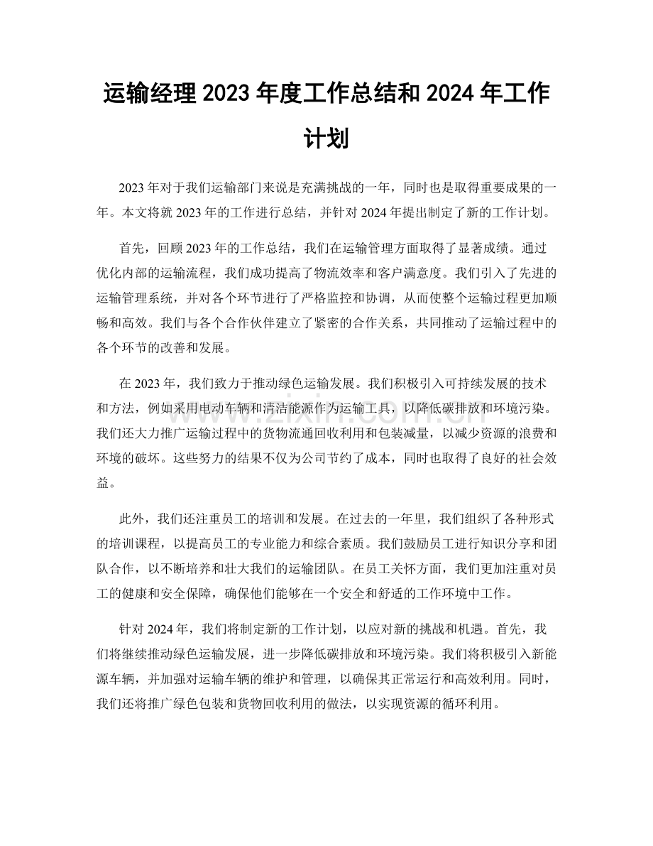 运输经理2023年度工作总结和2024年工作计划.docx_第1页