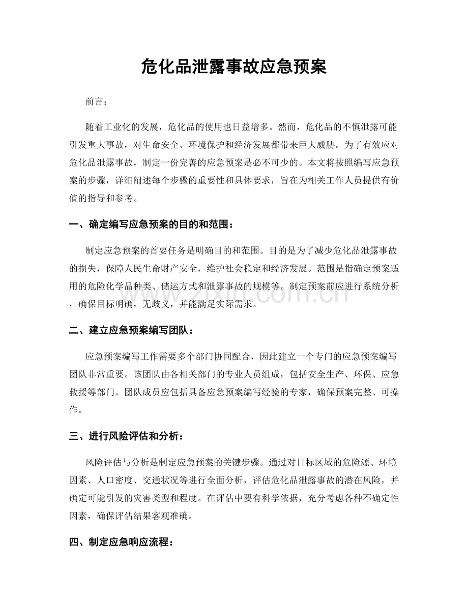 危化品泄露事故应急预案.docx_第1页