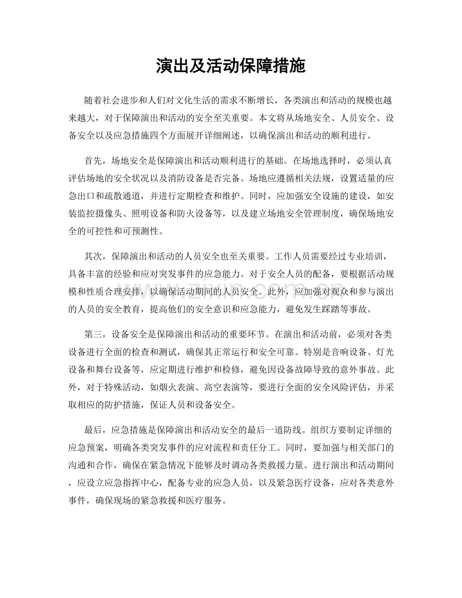 演出及活动保障措施.docx_第1页